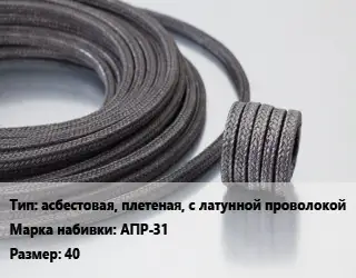 Сальниковая набивка aсбестовая, плетеная, с латунной проволокой АПР-31 40